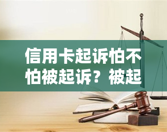 信用卡起诉怕不怕被起诉？被起诉会被拘留或警察抓吗？诉讼费多少？是否会冻结账户？