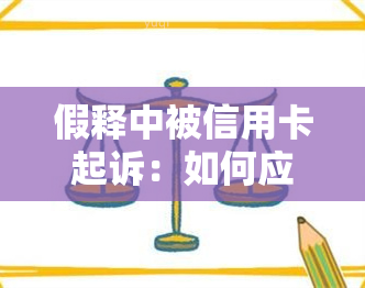 假释中被信用卡起诉：如何应对与后果？