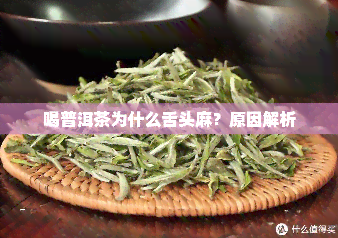 喝普洱茶为什么舌头麻？原因解析