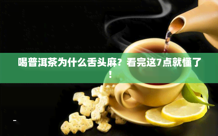 喝普洱茶为什么舌头麻？看完这7点就懂了！