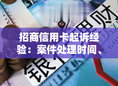 招商信用卡起诉经验：案件处理时间、判决方式及应对策略