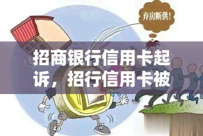 招商银行信用卡起诉，招行信用卡被起诉：案件详情及可能影响解析