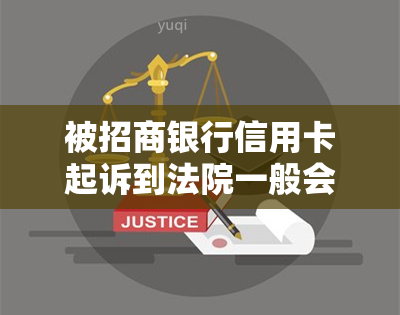 被招商银行信用卡起诉到法院一般会怎么判？信用卡诉前调解、起诉开庭及处理方法全解析-