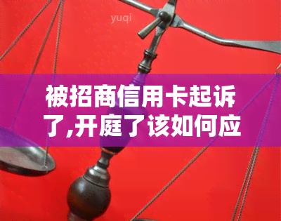 被招商信用卡起诉了,开庭了该如何应对？案件判决与调解可能性分析