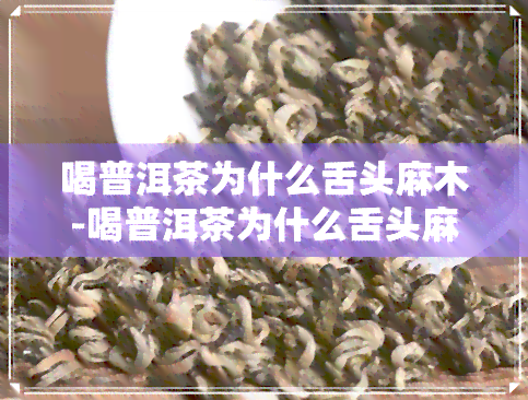 喝普洱茶为什么舌头麻木-喝普洱茶为什么舌头麻木呢