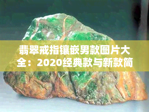 翡翠戒指镶嵌男款图片大全：2020经典款与新款简单款式欣赏