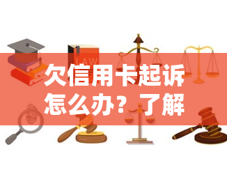 欠信用卡起诉怎么办？了解被起诉后的流程及可能后果