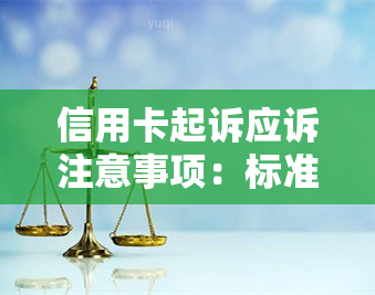 信用卡起诉应诉注意事项：标准、流程与应对策略（2020）