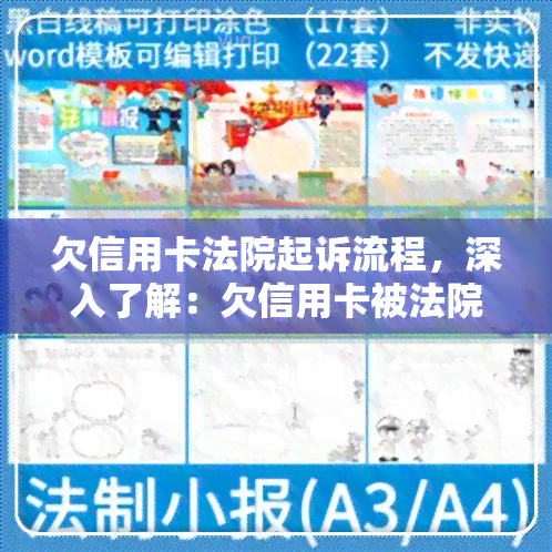 欠信用卡法院起诉流程，深入了解：欠信用卡被法院起诉的完整流程