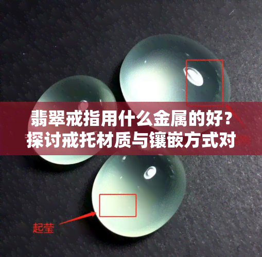 翡翠戒指用什么金属的好？探讨戒托材质与镶嵌方式对美观度的影响及佩戴手指的选择