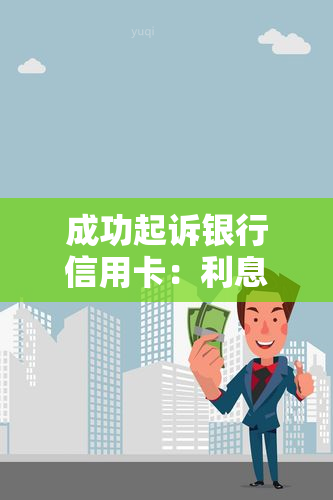 成功起诉银行信用卡：利息违约金过高？如何选择起诉法院与部门？看真实案例解析