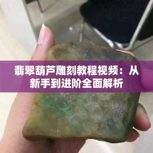 翡翠葫芦雕刻教程视频：从新手到进阶全面解析