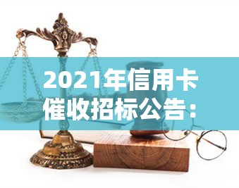 2021年信用卡招标公告：新规实，行业前景如何？