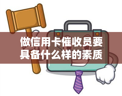 做信用卡员要具备什么样的素质，必备素质：成为一名优秀的信用卡员的关键要素