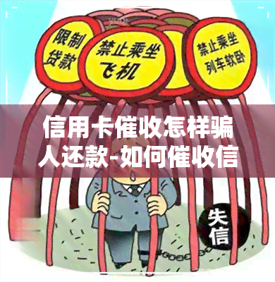 信用卡怎样骗人还款-如何信用卡