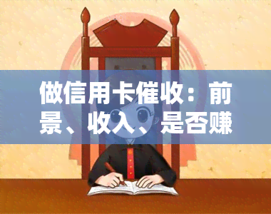 做信用卡：前景、收入、是否赚钱及所需素质，一文了解