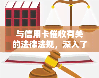 与信用卡有关的法律法规，深入了解信用卡：相关法律法规解读