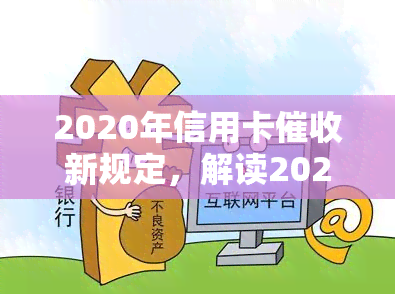 2020年信用卡新规定，解读2020年信用卡新规定，你的权益得到了保障吗？