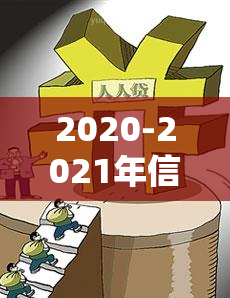 2020-2021年信用卡规定、现状与问题，以及新规影响，深度解析欠款