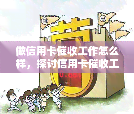 做信用卡工作怎么样，探讨信用卡工作的职业前景和挑战