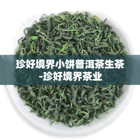 珍好境界小饼普洱茶生茶-珍好境界茶业