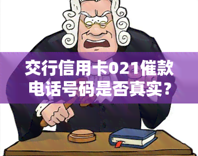 交行信用卡021催款电话号码是否真实？可以不接听吗？