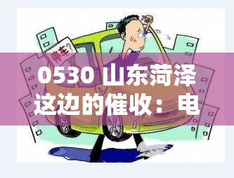 0530 山东菏泽这边的：电话、贷款公司及招聘信息全知道