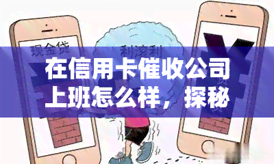 在信用卡公司上班怎么样，探秘信用卡公司：工作环境、薪资待遇与职业前景