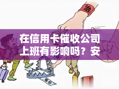 在信用卡公司上班有影响吗？安全合法吗？