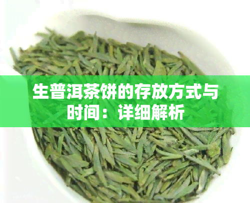 生普洱茶饼的存放方式与时间：详细解析