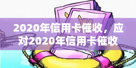 2020年信用卡，应对2020年信用卡：策略与技巧