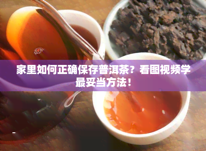 家里如何正确保存普洱茶？看图视频学最妥当方法！