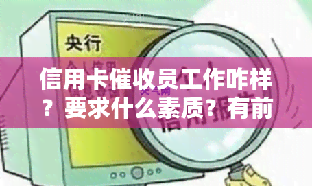 信用卡员工作咋样？要求什么素质？有前途吗？在公司违法吗？