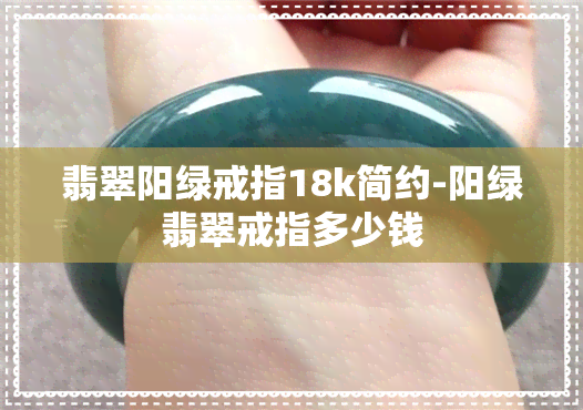 翡翠阳绿戒指18k简约-阳绿翡翠戒指多少钱