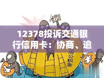 12378投诉交通银行信用卡：协商、逾期及投诉流程全解析