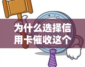 为什么选择信用卡这个岗位，揭秘为何选择信用卡：一份充满挑战与机遇的职业