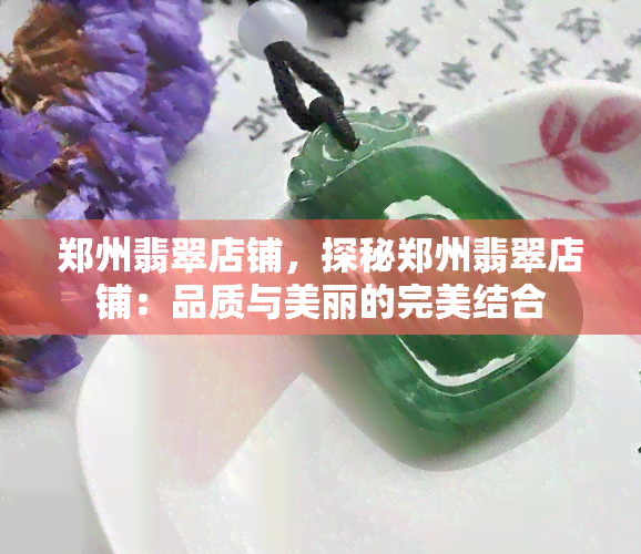 郑州翡翠店铺，探秘郑州翡翠店铺：品质与美丽的完美结合