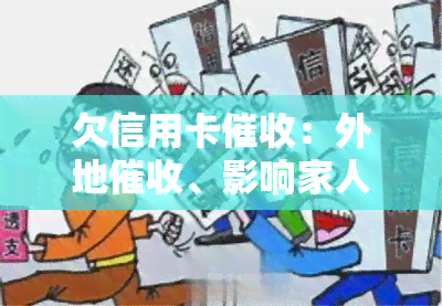 欠信用卡：外地、影响家人处理方式、流程及上门困扰，如何防止个人信息泄露？