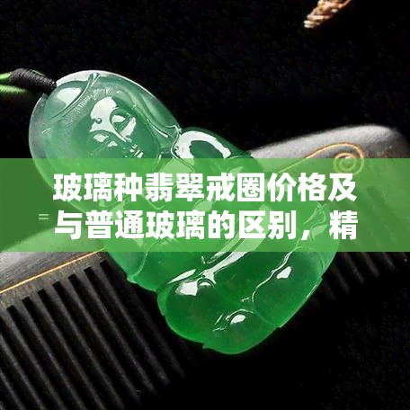 玻璃种翡翠戒圈价格及与普通玻璃的区别，精美镶嵌图片欣赏