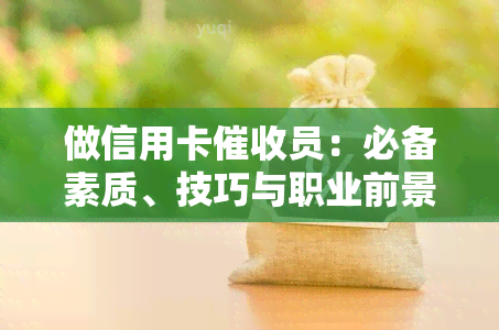 做信用卡员：必备素质、技巧与职业前景探讨