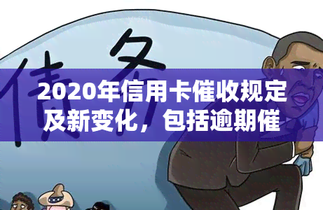 2020年信用卡规定及新变化，包括逾期和相关法律法规