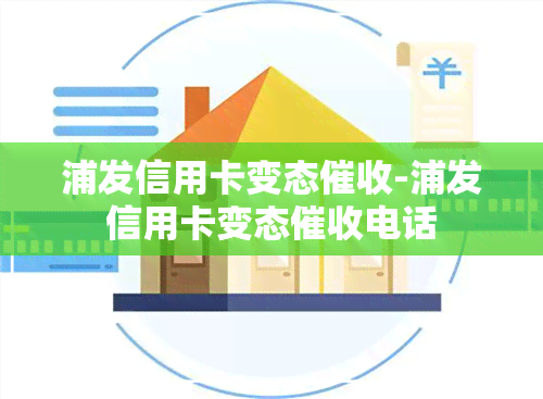 浦发信用卡变态-浦发信用卡变态电话