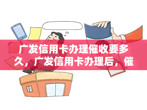 广发信用卡办理要多久，广发信用卡办理后，需要多长时间？