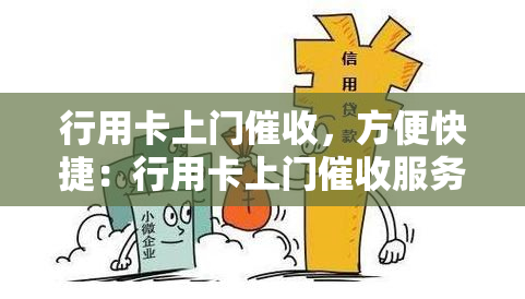 行用卡上门，方便快捷：行用卡上门服务简介