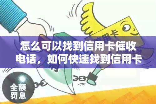 怎么可以找到信用卡电话，如何快速找到信用卡电话？这里有方法！