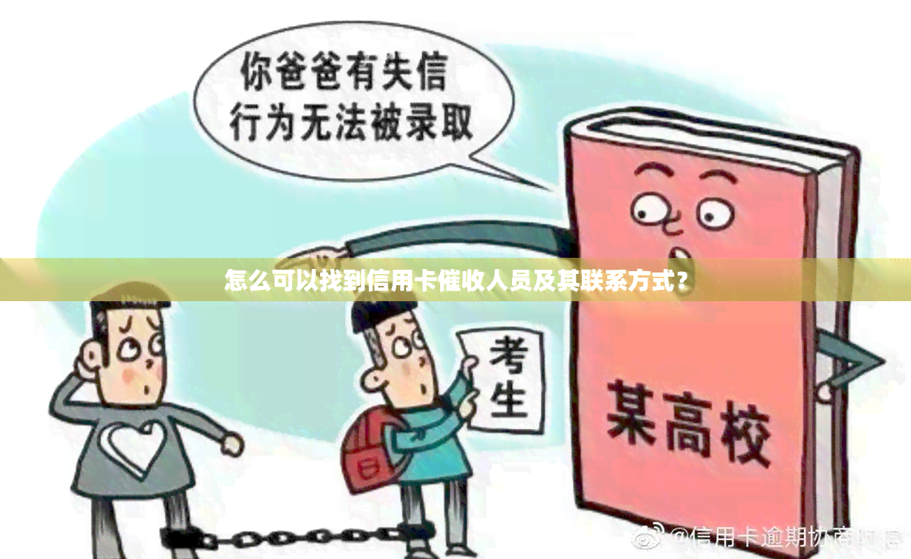 怎么可以找到信用卡人员及其联系方式？