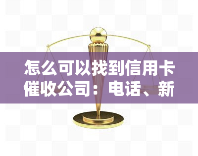 怎么可以找到信用卡公司：电话、新单位及人员详细信息