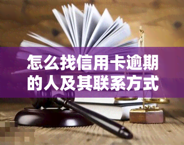 怎么找信用卡逾期的人及其联系方式？如何查询信用卡逾期记录？