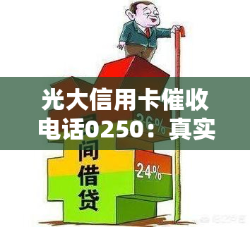 光大信用卡电话0250：真实存在，态度恶劣？