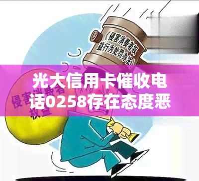 光大信用卡电话0258存在态度恶劣情况？全解析